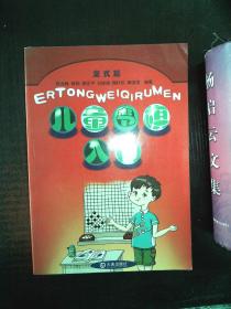 儿童围棋入门:定式篇