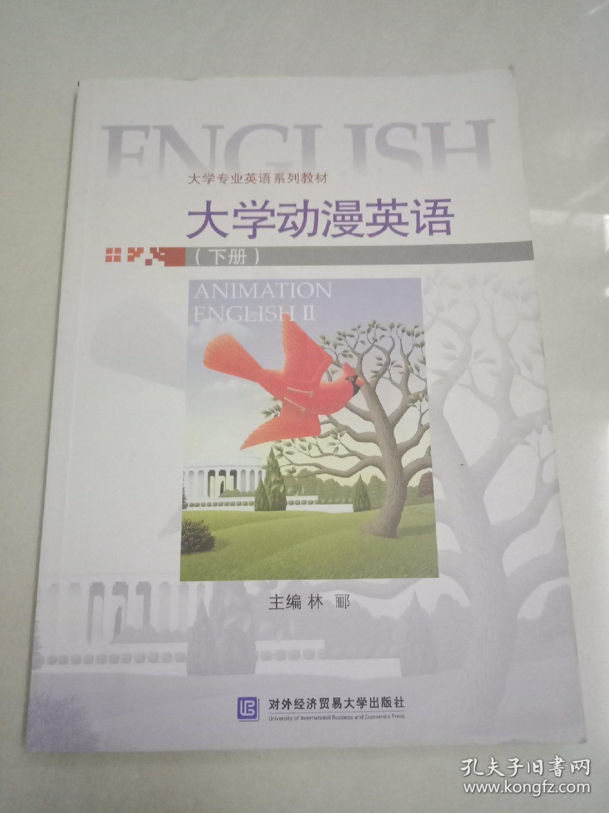 大学动漫英语(下册)