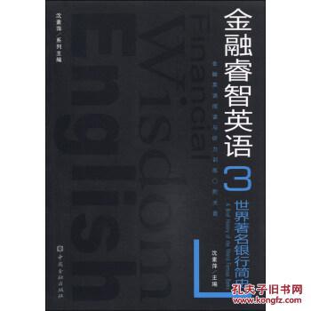 金融睿智英语3:世界著名银行简史(附MP3光盘