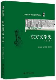 东方文学史(第2版)
