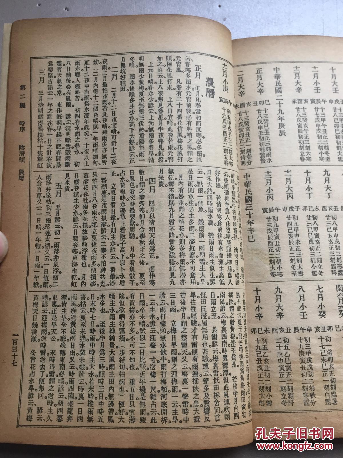 民国罕见版时序阳阴历内有二百六十年阴阳历对照表民国89年万年历民国
