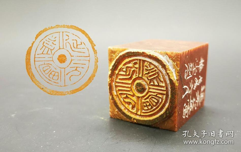 篆刻 朱文 仿瓦当 延元益富 圆形 闲章 书画 印章