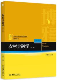 农村金融学(第二版)