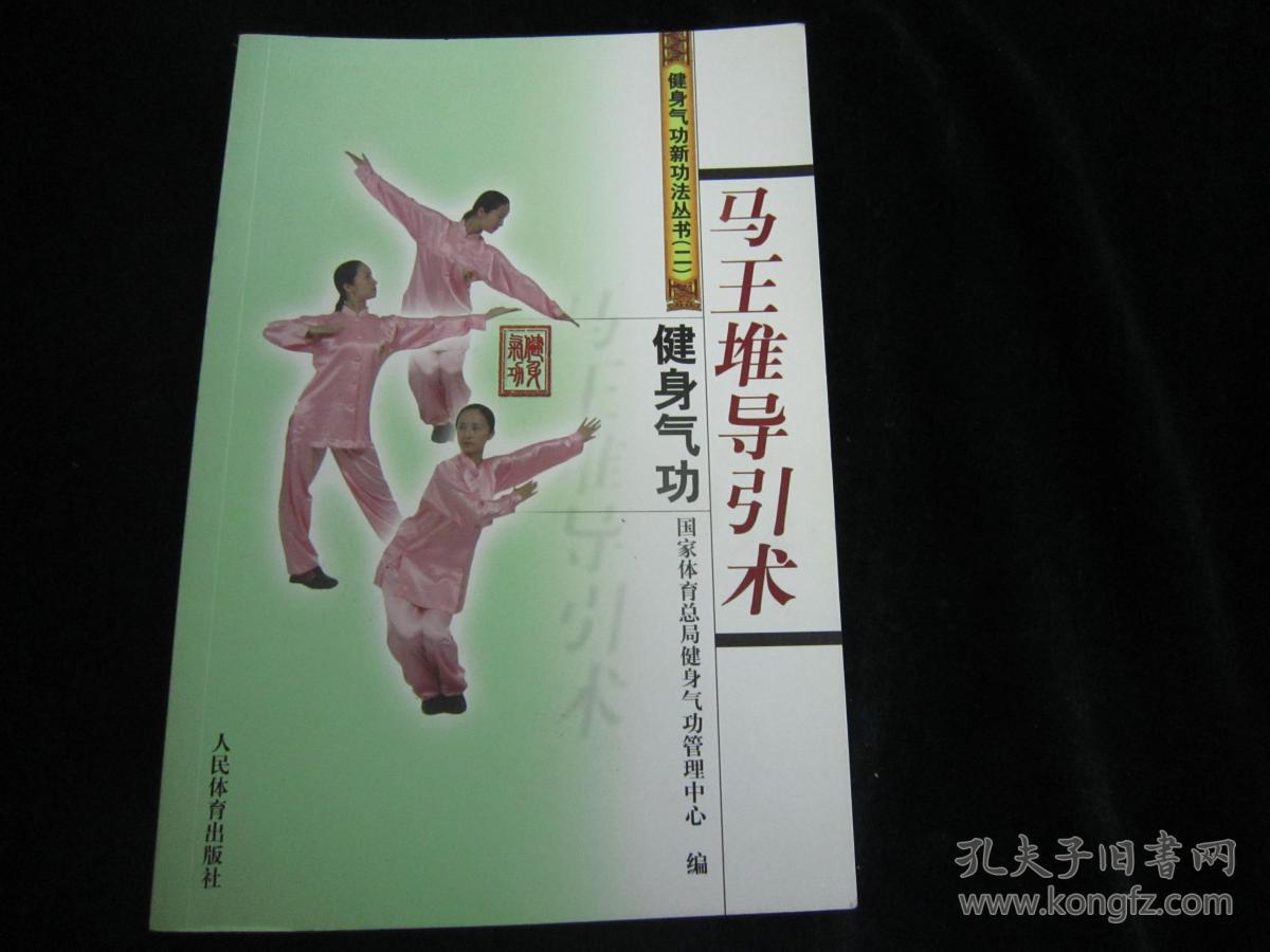健身气功:马王堆导引术