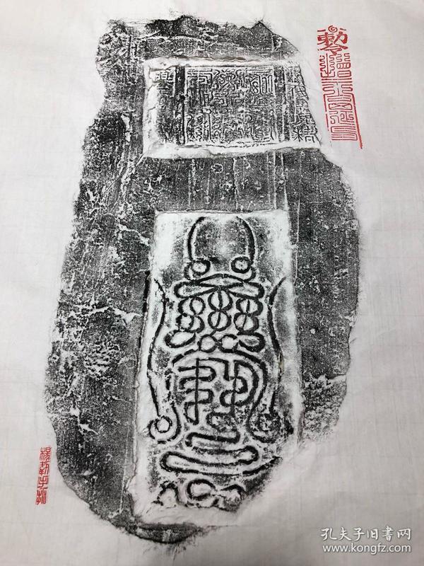 明代高功刘渊然书镇天宝符云南古砖拓片