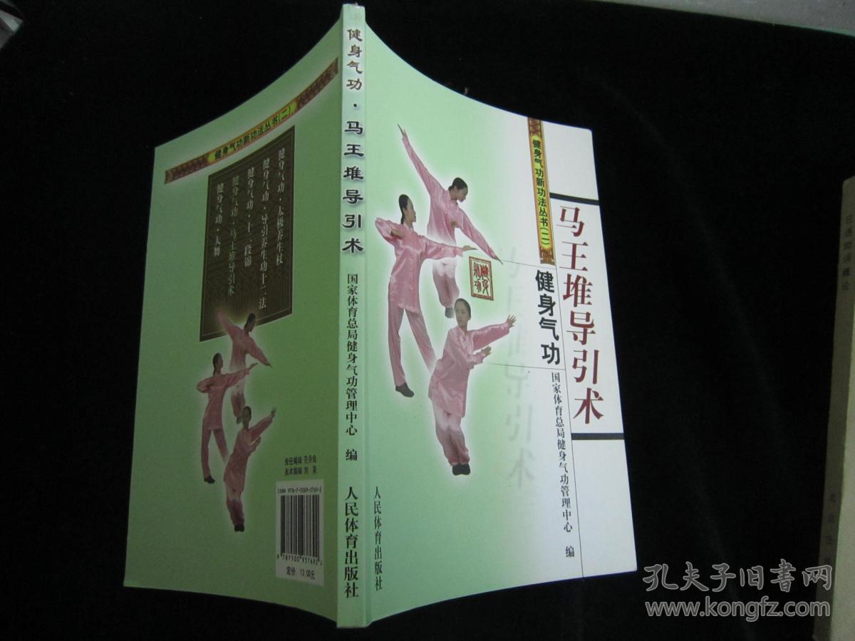 健身气功:马王堆导引术