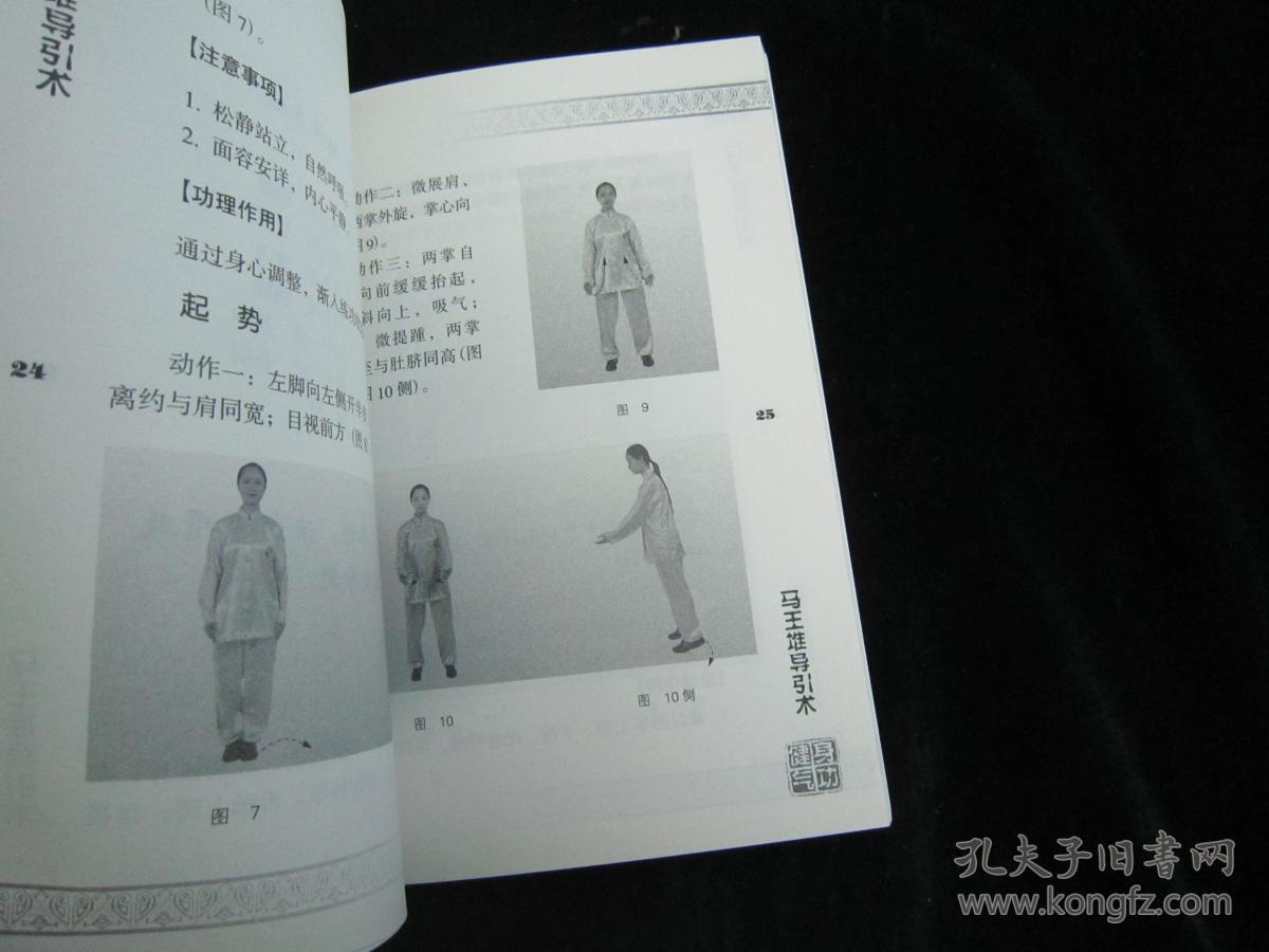 健身气功:马王堆导引术