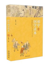 初中国学读本(1)