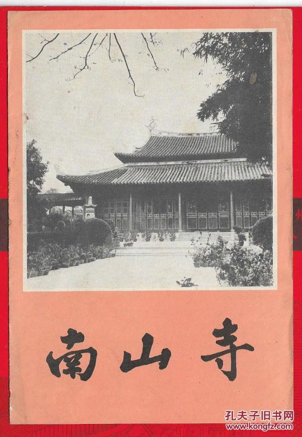 ---早期的【漳州南山寺简介一张。品如图。