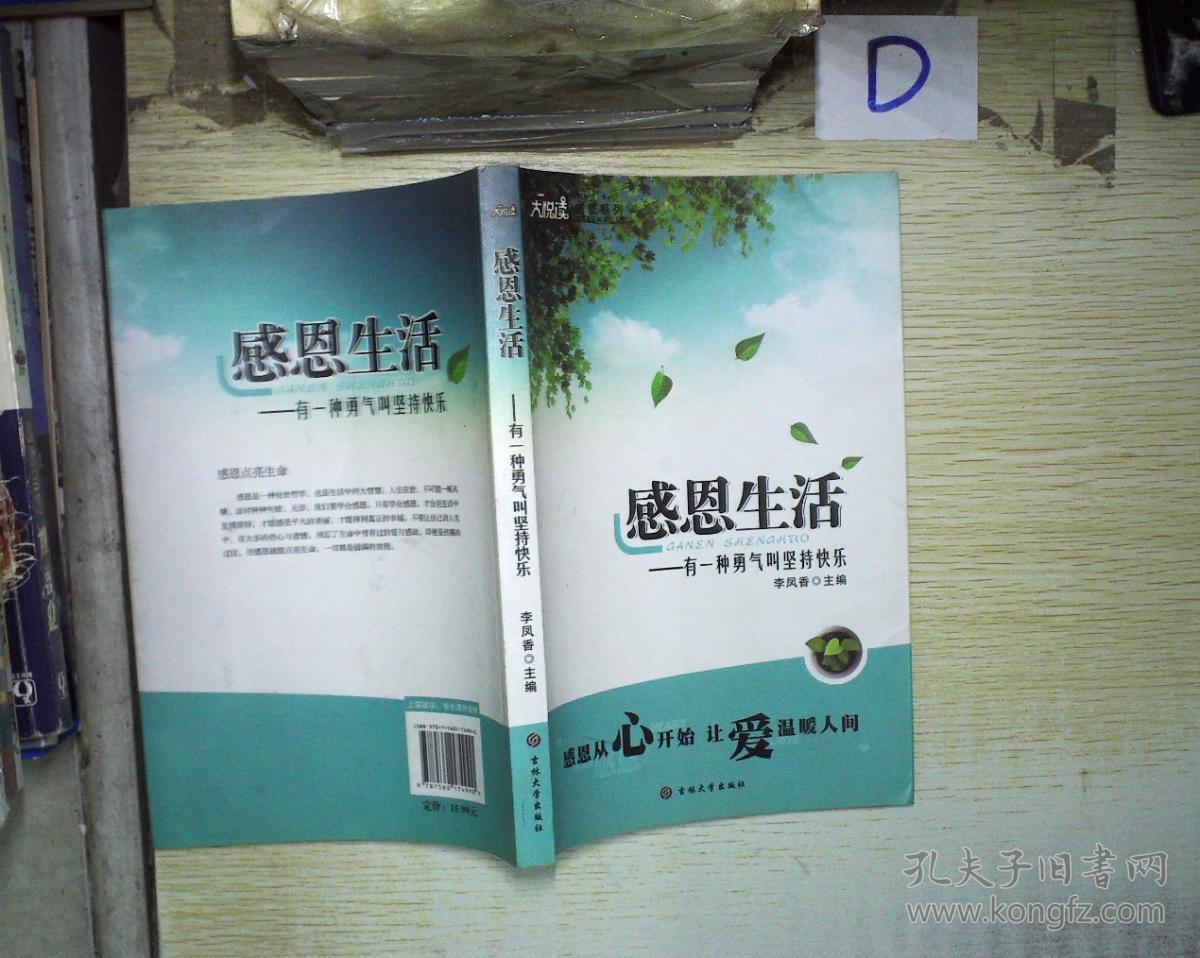 大悦读感恩系列感恩生活有一种勇气叫坚持快乐最新修订版