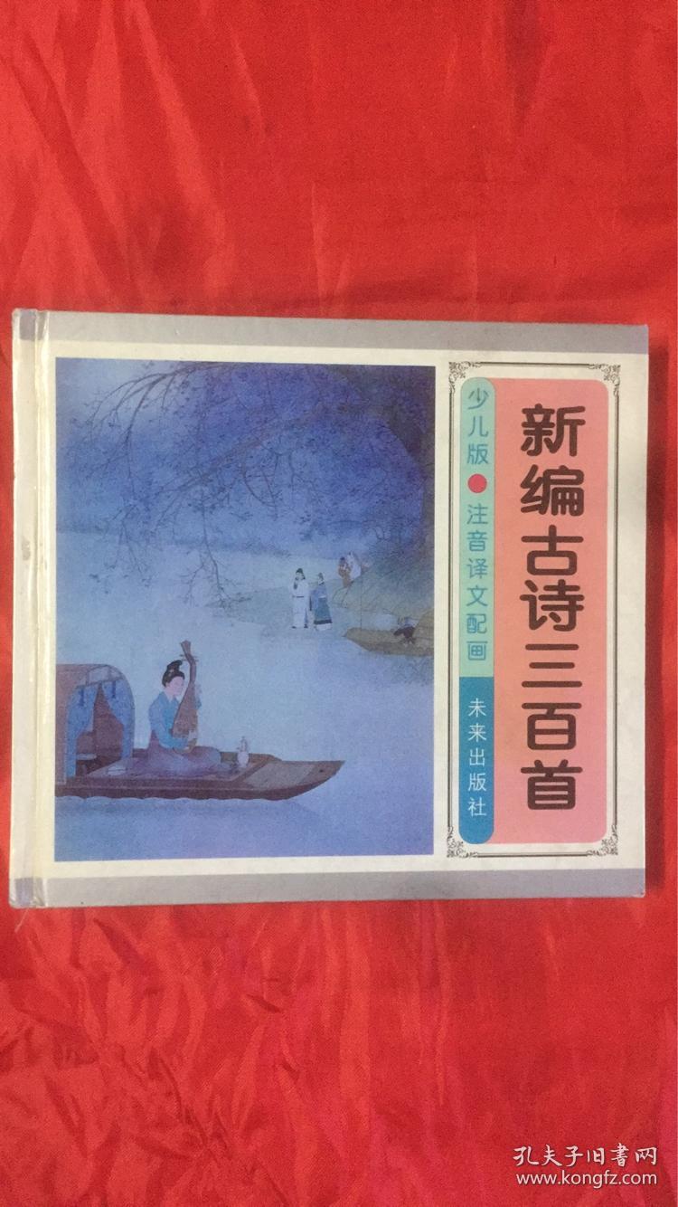 新编古诗三百首:少儿版:注音译文配画