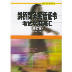 剑桥商务英语证书考试常用词汇