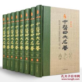 中医四大名著 精装全8册
