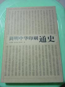 简明中华印刷通史