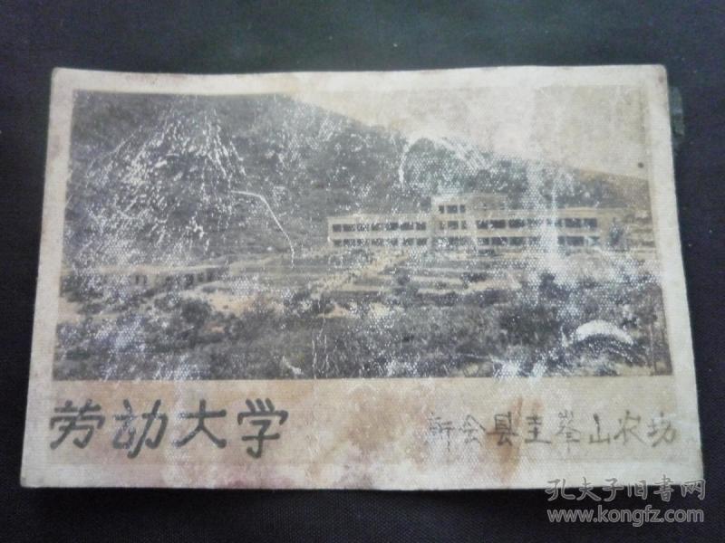 50年代照片:新会县圭峰山农场(劳动大学)