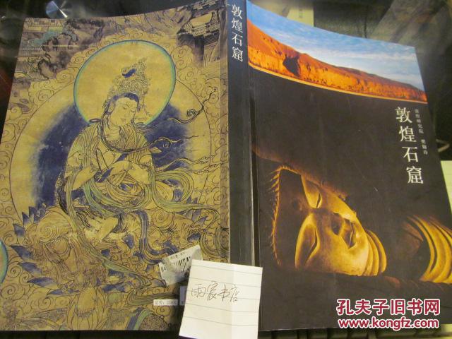 敦煌石窟彩塑壁画莫高窟书籍画册樊锦诗主编有敦煌莫高窟印章看图为准