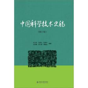 中国科学技术史稿(修订版)