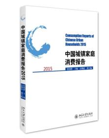 中国城镇家庭消费报告2015