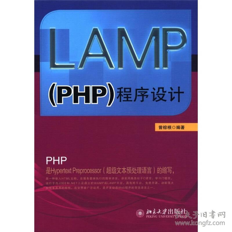 LAMP(PHP)程序设计(附CD-ROM光盘1张)