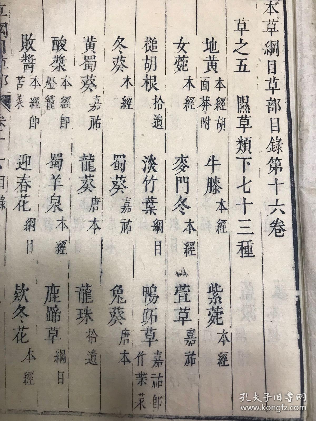 清代《本草纲目草部》卷十七上