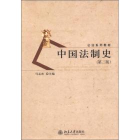 中国法制史(第二版)、