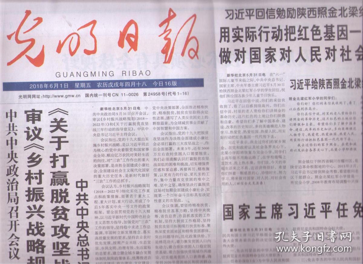 2018年6月1日 光明日报 中共中央政治局召开会