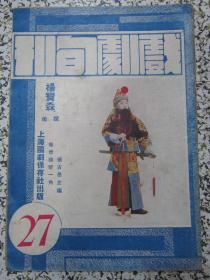 戏剧旬刊 民国25年第27期 原版杂志
