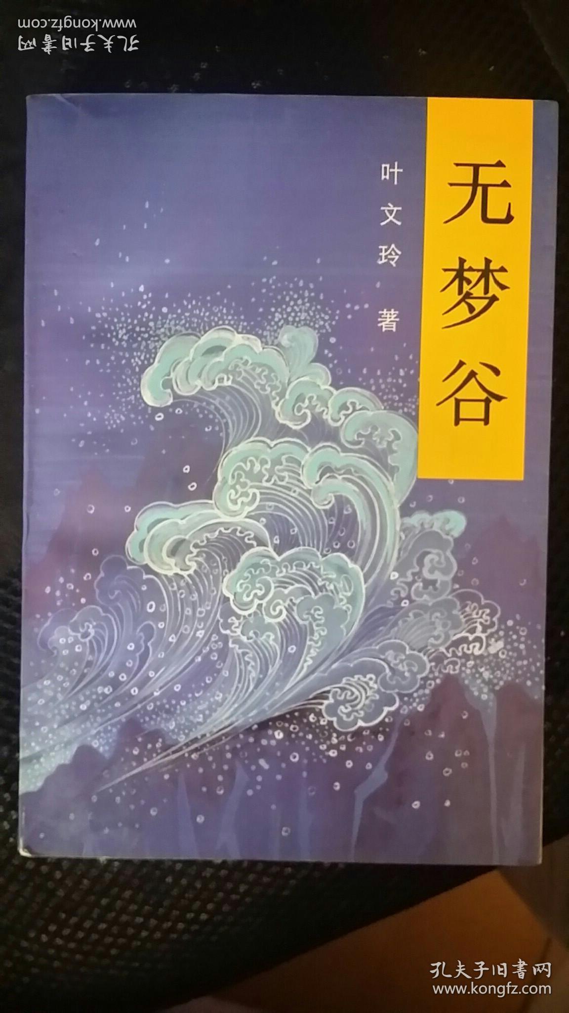 无梦谷 叶文玲代表作图片