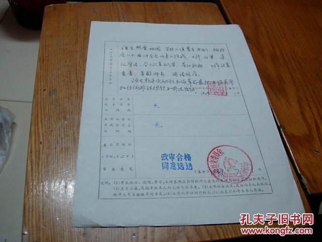 八十年代高校招生政审表
