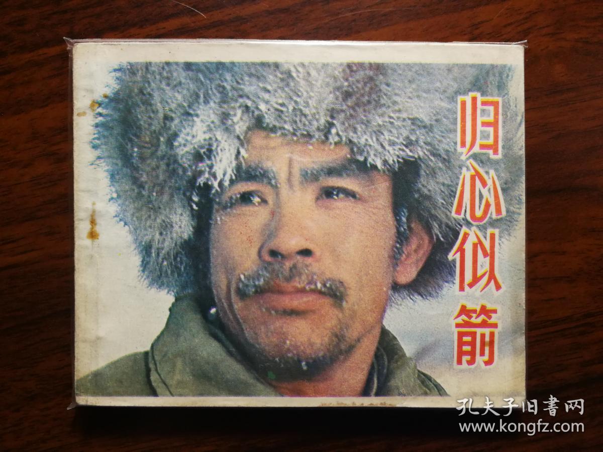 电影版连环画:故事片《归心似箭》索成立改编【1980年中国电影版60