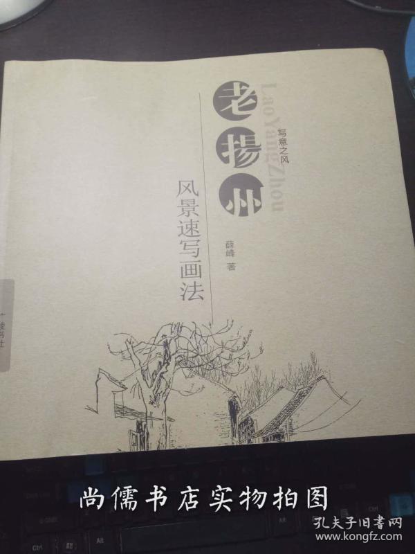 写意之风 老 扬州风景速写画法,薛峰绘画作品选)012