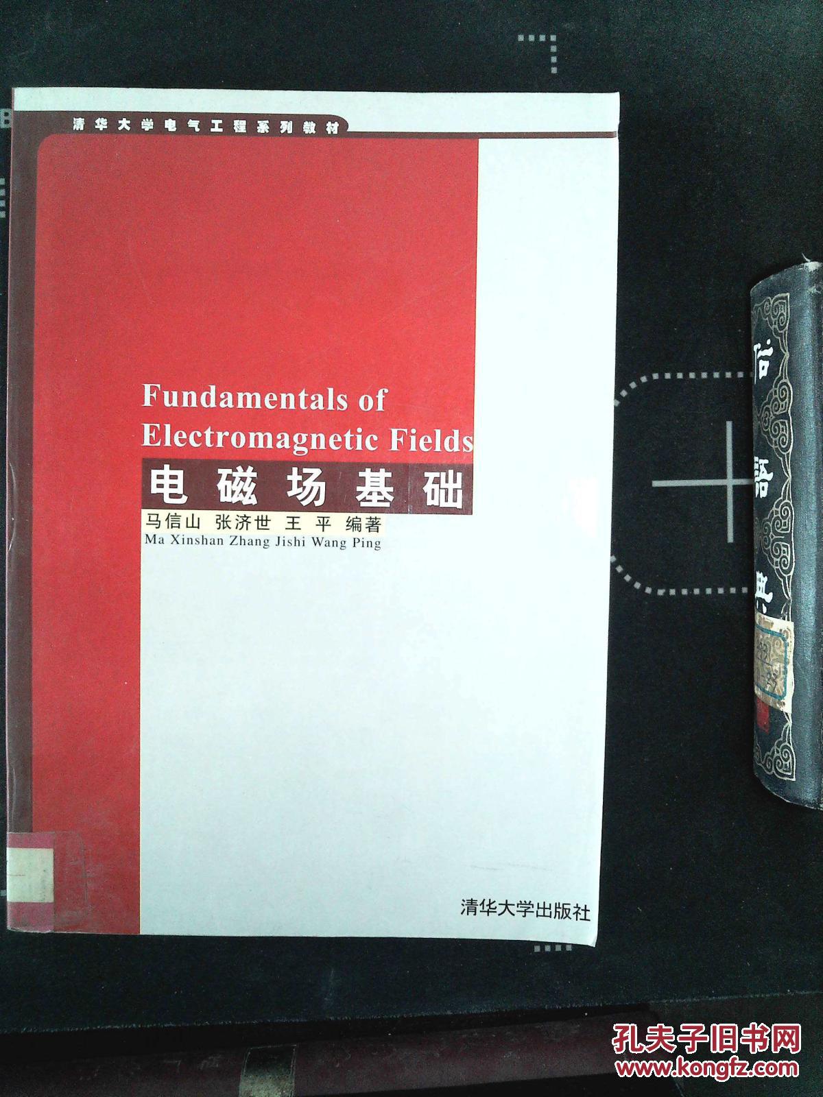 【图】清华大学电气工程系列教材:电磁场基础