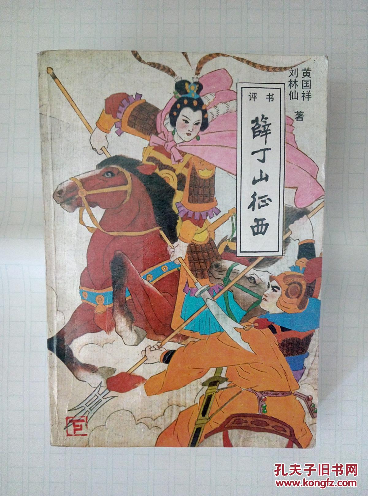 薛丁山征西下