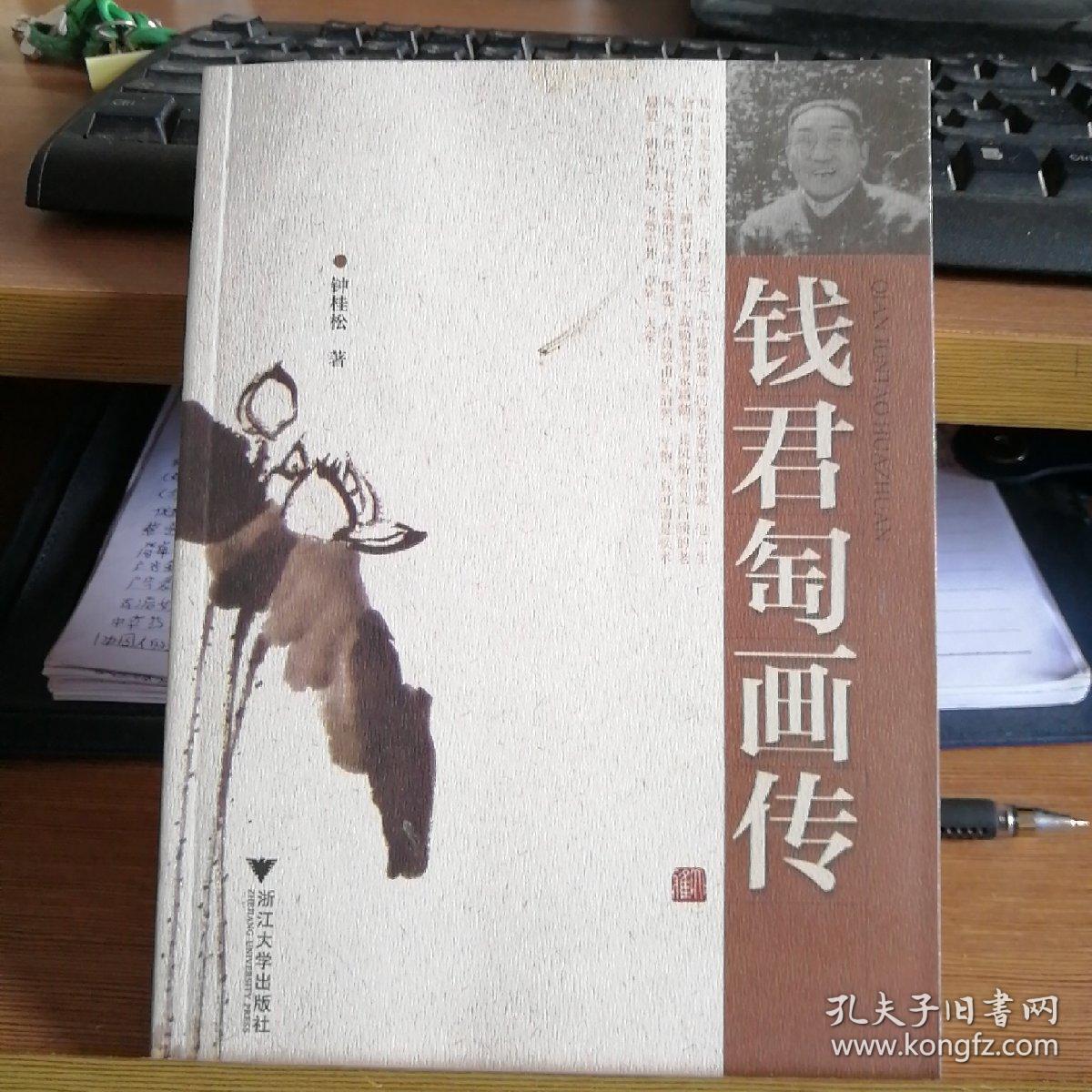 钱君匋画传_钟桂松著_孔夫子旧书网