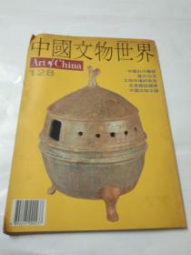 中国文物世界（第128期）