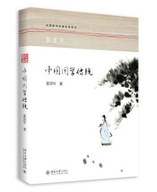 正版书 中国国学传统