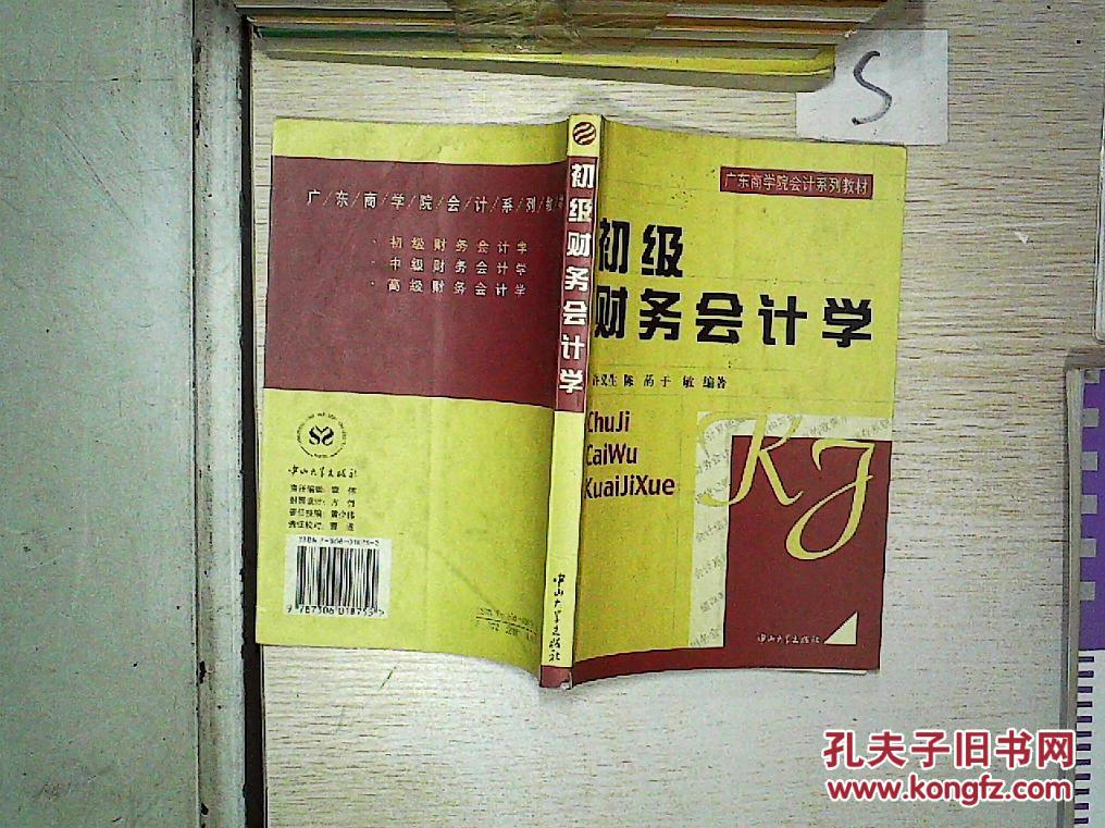 【图】初级财务会计学'''';_中山大学出版社