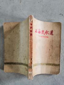 上海民歌选1958