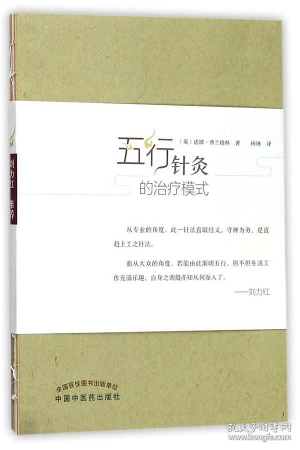 正版送书签jc~五行针灸的模式 9787513242844 诺娜弗兰格林