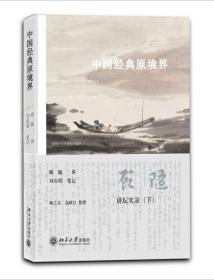 中国经典原境界：讲坛实录