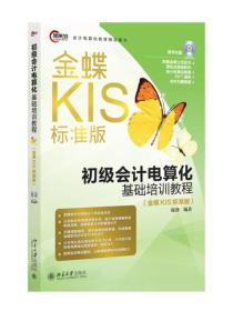 初级会计电算化基础培训教程(金蝶KIS标准版)