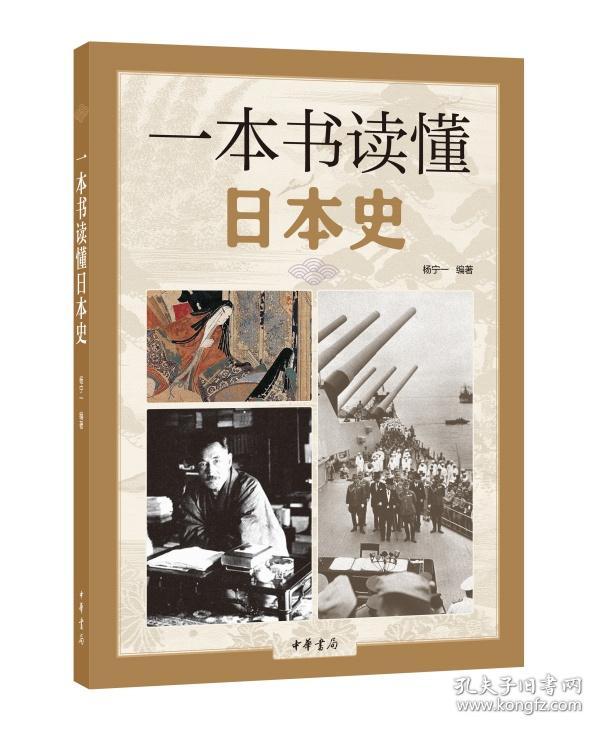 一本书读懂日本史