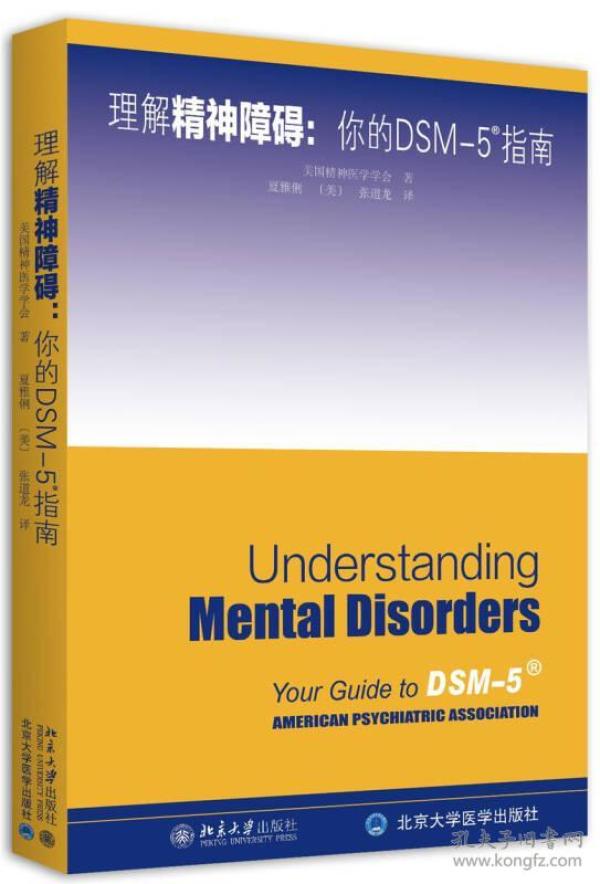理解dsm5精神障碍