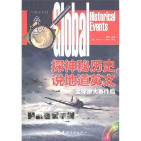 谈神秘历史,说地道英文-全球重大事件篇