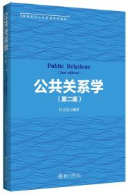 公共关系学第二版