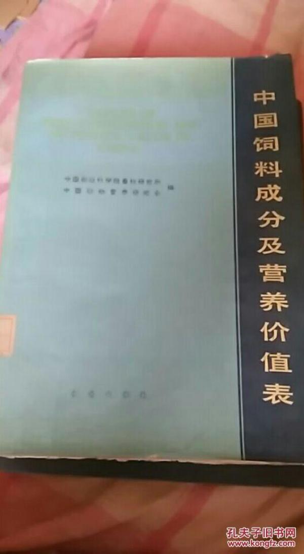 中国饲料成分及营养价值表(馆藏)_中国农业科