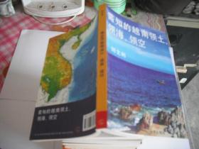 需知的越南领土 领海 领空
