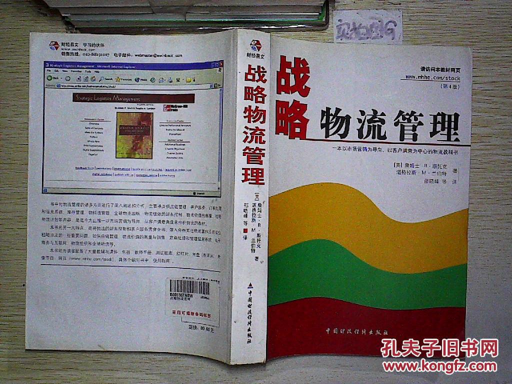 战略物流管理.