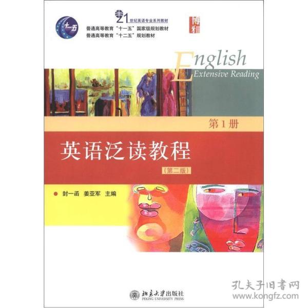 英语泛读教程 第1册(第二版)