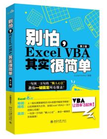别怕,Excel VBA其实很简单（